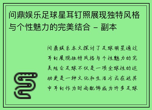 问鼎娱乐足球星耳钉照展现独特风格与个性魅力的完美结合 - 副本