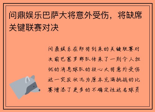 问鼎娱乐巴萨大将意外受伤，将缺席关键联赛对决