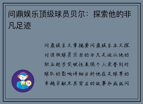 问鼎娱乐顶级球员贝尔：探索他的非凡足迹