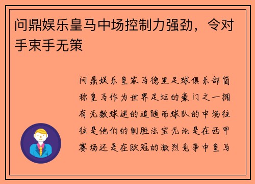 问鼎娱乐皇马中场控制力强劲，令对手束手无策