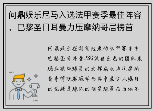 问鼎娱乐尼马入选法甲赛季最佳阵容，巴黎圣日耳曼力压摩纳哥居榜首