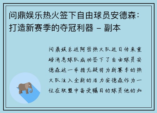 问鼎娱乐热火签下自由球员安德森：打造新赛季的夺冠利器 - 副本