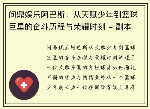 问鼎娱乐阿巴斯：从天赋少年到篮球巨星的奋斗历程与荣耀时刻 - 副本