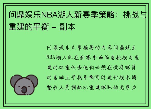 问鼎娱乐NBA湖人新赛季策略：挑战与重建的平衡 - 副本