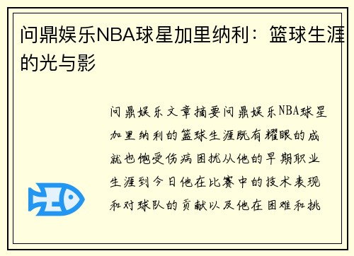 问鼎娱乐NBA球星加里纳利：篮球生涯的光与影