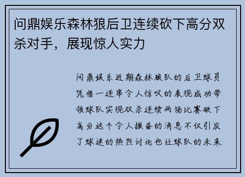 问鼎娱乐森林狼后卫连续砍下高分双杀对手，展现惊人实力