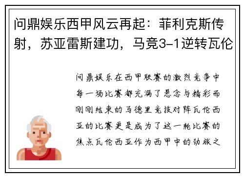 问鼎娱乐西甲风云再起：菲利克斯传射，苏亚雷斯建功，马竞3-1逆转瓦伦西亚 - 副本