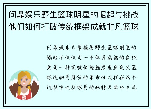 问鼎娱乐野生篮球明星的崛起与挑战他们如何打破传统框架成就非凡篮球人生