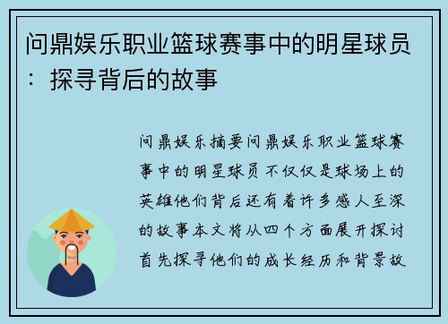 问鼎娱乐职业篮球赛事中的明星球员：探寻背后的故事