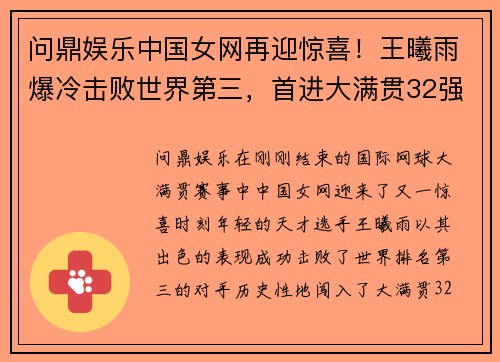 问鼎娱乐中国女网再迎惊喜！王曦雨爆冷击败世界第三，首进大满贯32强