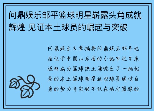 问鼎娱乐邹平篮球明星崭露头角成就辉煌 见证本土球员的崛起与突破