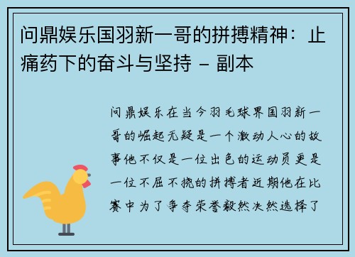 问鼎娱乐国羽新一哥的拼搏精神：止痛药下的奋斗与坚持 - 副本