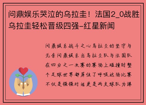 问鼎娱乐哭泣的乌拉圭！法国2_0战胜乌拉圭轻松晋级四强-红星新闻