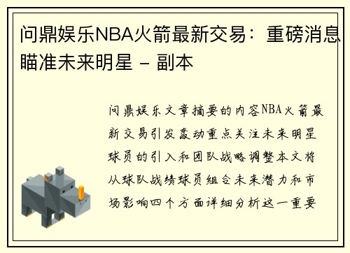 问鼎娱乐NBA火箭最新交易：重磅消息瞄准未来明星 - 副本