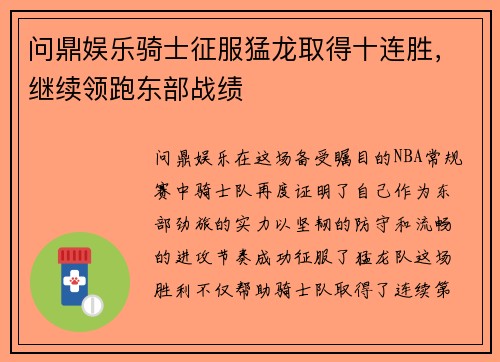 问鼎娱乐骑士征服猛龙取得十连胜，继续领跑东部战绩