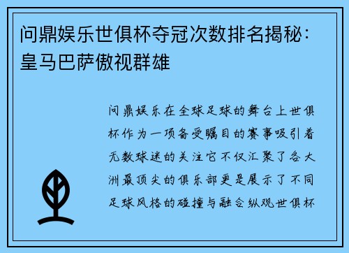 问鼎娱乐世俱杯夺冠次数排名揭秘：皇马巴萨傲视群雄