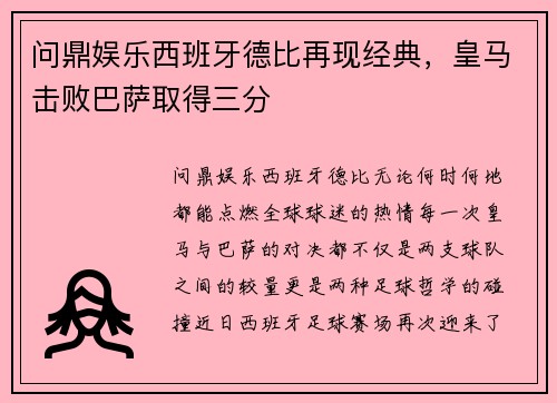 问鼎娱乐西班牙德比再现经典，皇马击败巴萨取得三分