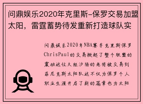 问鼎娱乐2020年克里斯-保罗交易加盟太阳，雷霆蓄势待发重新打造球队实力