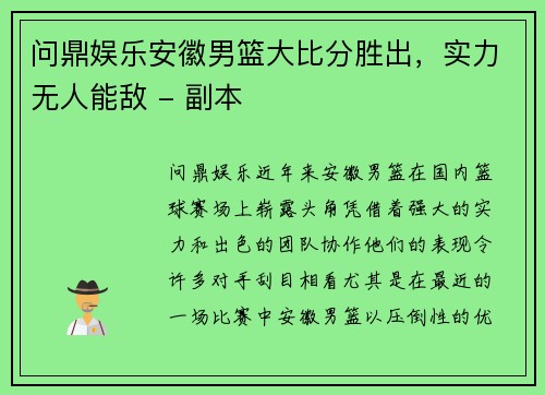 问鼎娱乐安徽男篮大比分胜出，实力无人能敌 - 副本