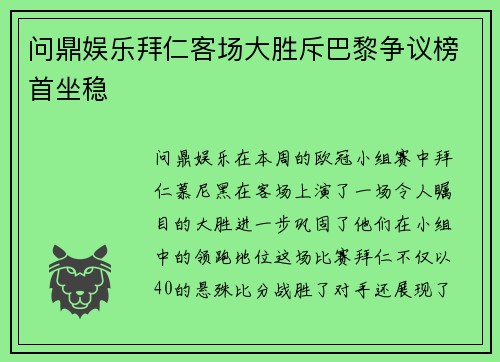 问鼎娱乐拜仁客场大胜斥巴黎争议榜首坐稳