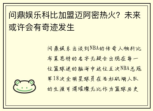 问鼎娱乐科比加盟迈阿密热火？未来或许会有奇迹发生