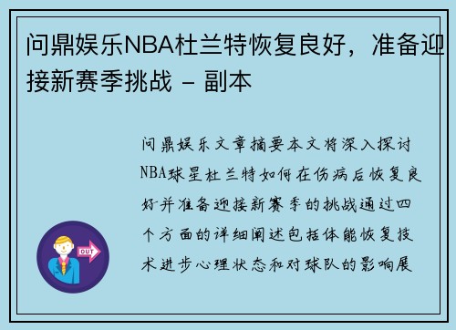 问鼎娱乐NBA杜兰特恢复良好，准备迎接新赛季挑战 - 副本