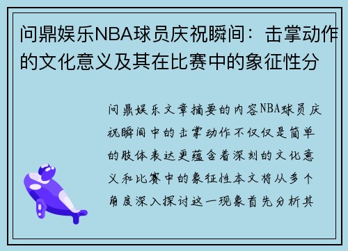 问鼎娱乐NBA球员庆祝瞬间：击掌动作的文化意义及其在比赛中的象征性分析