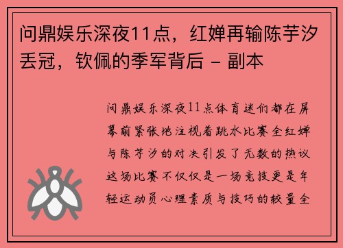 问鼎娱乐深夜11点，红婵再输陈芋汐丢冠，钦佩的季军背后 - 副本