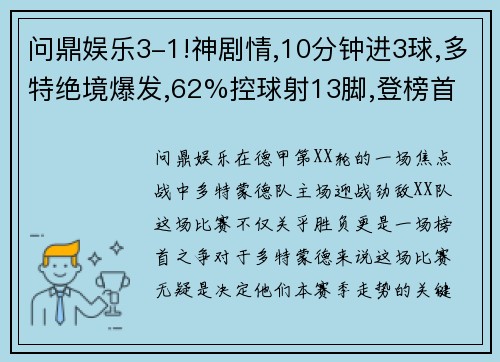 问鼎娱乐3-1!神剧情,10分钟进3球,多特绝境爆发,62%控球射13脚,登榜首 - 副本 (2)