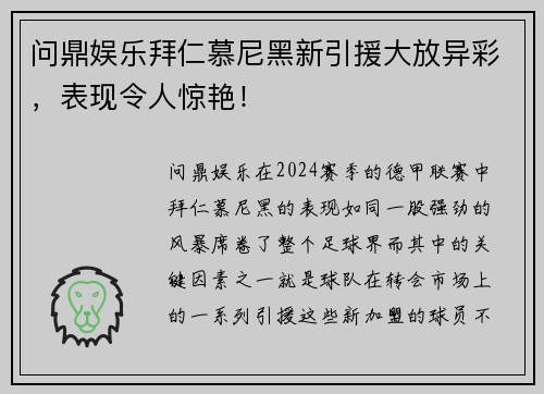 问鼎娱乐拜仁慕尼黑新引援大放异彩，表现令人惊艳！