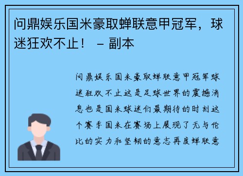 问鼎娱乐国米豪取蝉联意甲冠军，球迷狂欢不止！ - 副本