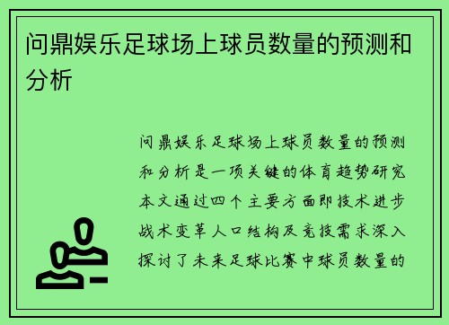 问鼎娱乐足球场上球员数量的预测和分析