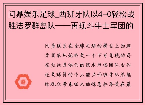 问鼎娱乐足球_西班牙队以4-0轻松战胜法罗群岛队——再现斗牛士军团的王者风范 - 副本