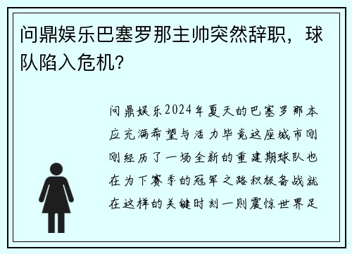 问鼎娱乐巴塞罗那主帅突然辞职，球队陷入危机？