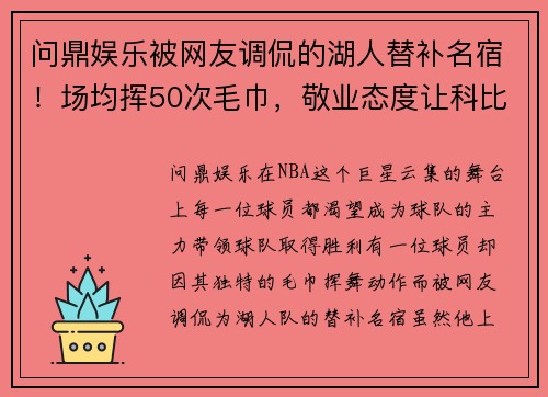 问鼎娱乐被网友调侃的湖人替补名宿！场均挥50次毛巾，敬业态度让科比动容