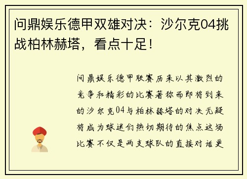 问鼎娱乐德甲双雄对决：沙尔克04挑战柏林赫塔，看点十足！