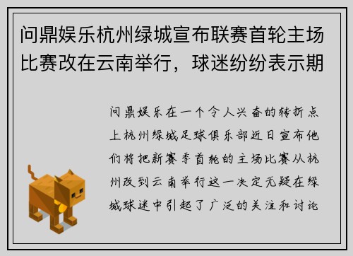 问鼎娱乐杭州绿城宣布联赛首轮主场比赛改在云南举行，球迷纷纷表示期待球队新赛季表现 - 副本