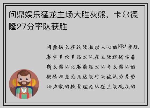 问鼎娱乐猛龙主场大胜灰熊，卡尔德隆27分率队获胜