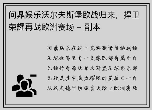 问鼎娱乐沃尔夫斯堡欧战归来，捍卫荣耀再战欧洲赛场 - 副本