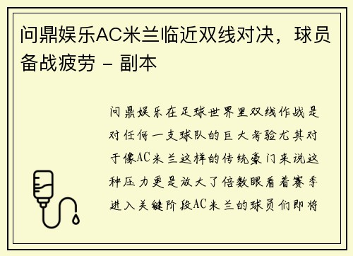 问鼎娱乐AC米兰临近双线对决，球员备战疲劳 - 副本