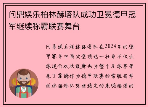 问鼎娱乐柏林赫塔队成功卫冕德甲冠军继续称霸联赛舞台