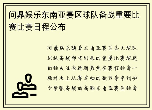 问鼎娱乐东南亚赛区球队备战重要比赛比赛日程公布