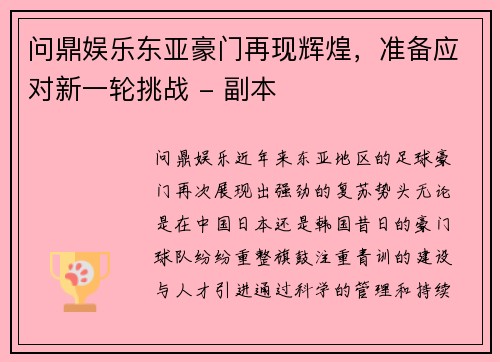 问鼎娱乐东亚豪门再现辉煌，准备应对新一轮挑战 - 副本