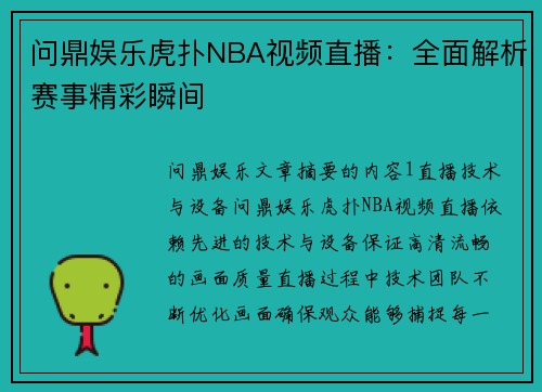 问鼎娱乐虎扑NBA视频直播：全面解析赛事精彩瞬间