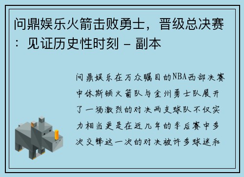 问鼎娱乐火箭击败勇士，晋级总决赛：见证历史性时刻 - 副本