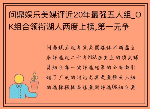 问鼎娱乐美媒评近20年最强五人组_OK组合领衔湖人两度上榜,第一无争