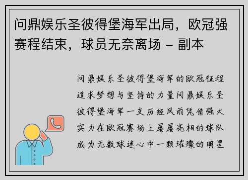 问鼎娱乐圣彼得堡海军出局，欧冠强赛程结束，球员无奈离场 - 副本