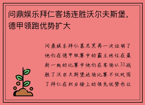 问鼎娱乐拜仁客场连胜沃尔夫斯堡，德甲领跑优势扩大