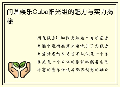 问鼎娱乐Cuba阳光组的魅力与实力揭秘