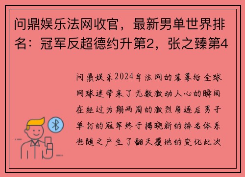 问鼎娱乐法网收官，最新男单世界排名：冠军反超德约升第2，张之臻第44 - 副本